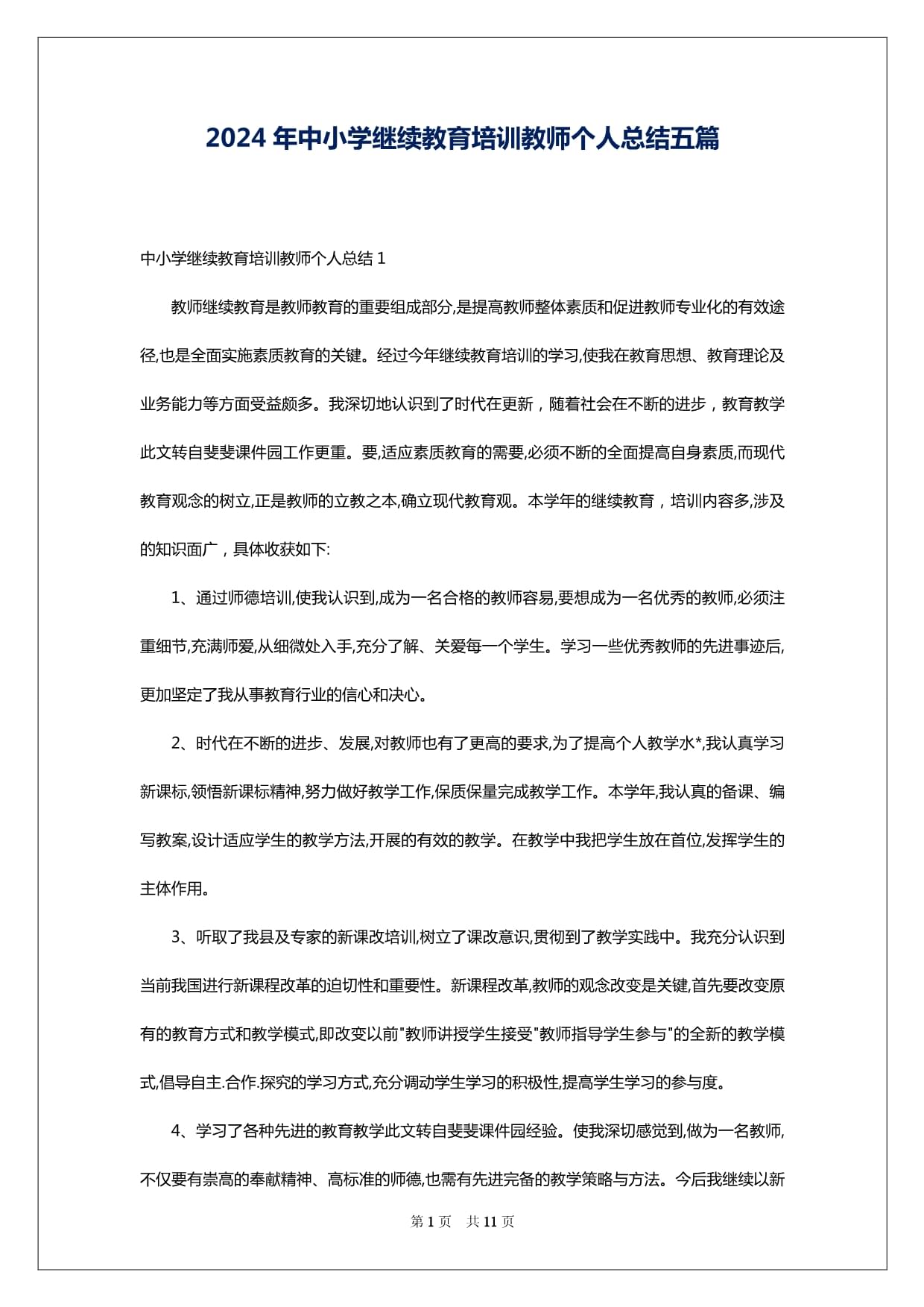 2024年中小学继续教育培训教师个人总结五篇