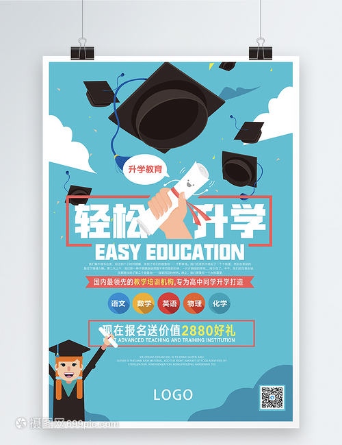 升学教育培训海报